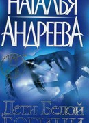 Дети белой богини