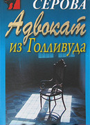 Адвокат из Голливуда