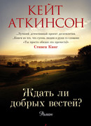 Ждать ли добрых вестей?