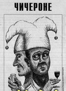 ЧИЧЕРОНЕ