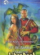 От ведьмы слышу!