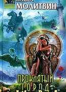 Проклятый город