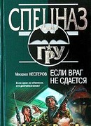 Если враг не сдается