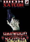 Наемный убийца