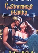 Сладостная пытка