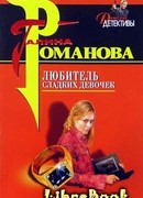 Любитель сладких девочек