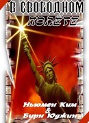 В свободном полете