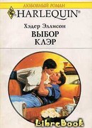 Выбор Клэр
