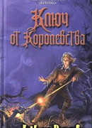 Ключ от Королевства