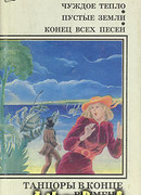 Конец всех песен