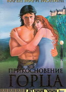 Прикосновение горца