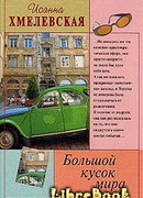 Большой кусок мира