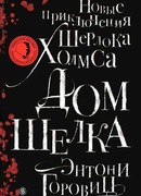 Дом шелка. Новые приключения Шерлока Холмса