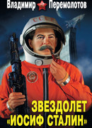 Звездолет «Иосиф Сталин». На взлет!