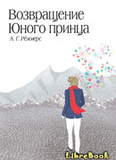 Возвращение Юного принца