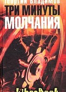 Три минуты молчания