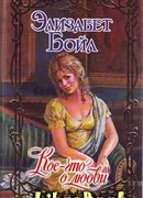 Кое-что о любви