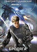 Бродяга. Часть I