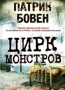 Цирк монстров