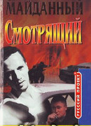 Смотрящий. Блатной романс