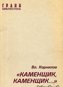 «Каменщик, каменщик…»