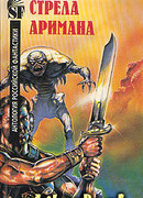 Стрела Аримана