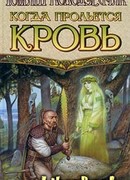 Когда прольется кровь