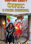 Фракс и гонки колесниц