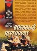 Военный переворот