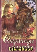 Странные клятвы