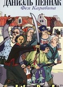 Фея Карабина