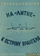 На «Литке» к острову Врангеля