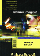 Невеста из USA