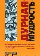 Дурная мудрость