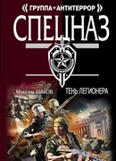 Тень легионера