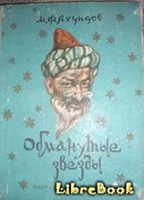 Обманутые звезды (Рассказ о Юсиф-шахе)