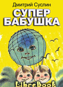Супербабушка