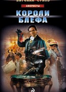 Короли блефа