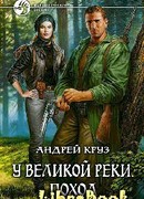 У Великой реки. Поход