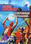 Сокровище «Капудании»