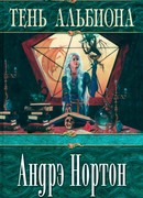 Тень Альбиона