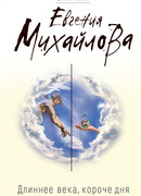Длиннее века, короче дня