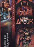 Владычица Подземелий