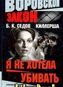 Я не хотела убивать