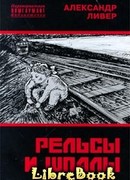 Рельсы и шпалы