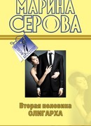 Вторая половина олигарха