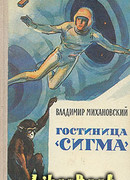 Гостиница «Сигма»