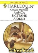 Алиса в стране любви
