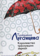 Королевство треснувших зеркал