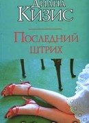 Последний штрих